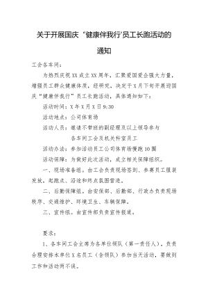 关于开展国庆“健康你我他”员工长跑活动的通知.docx