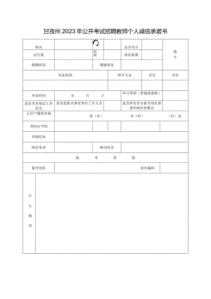 甘孜州2023年公开考试招聘教师个人诚信承诺书.docx