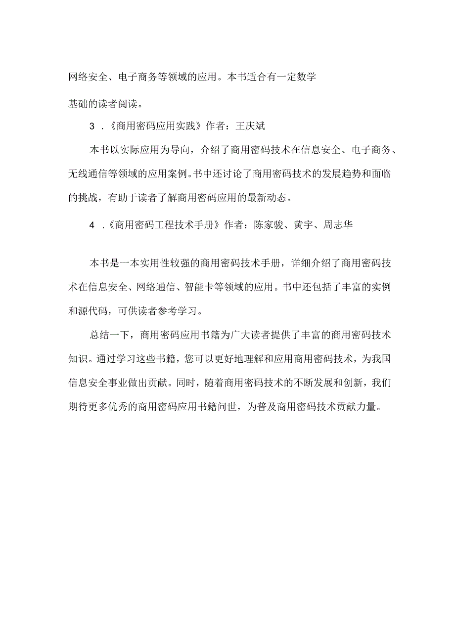 关于商用密码应用的书籍.docx_第2页