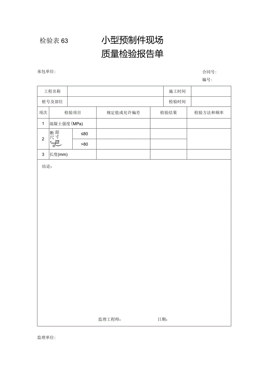 检验表63-小型预制件现场质量检验报告单.docx_第1页