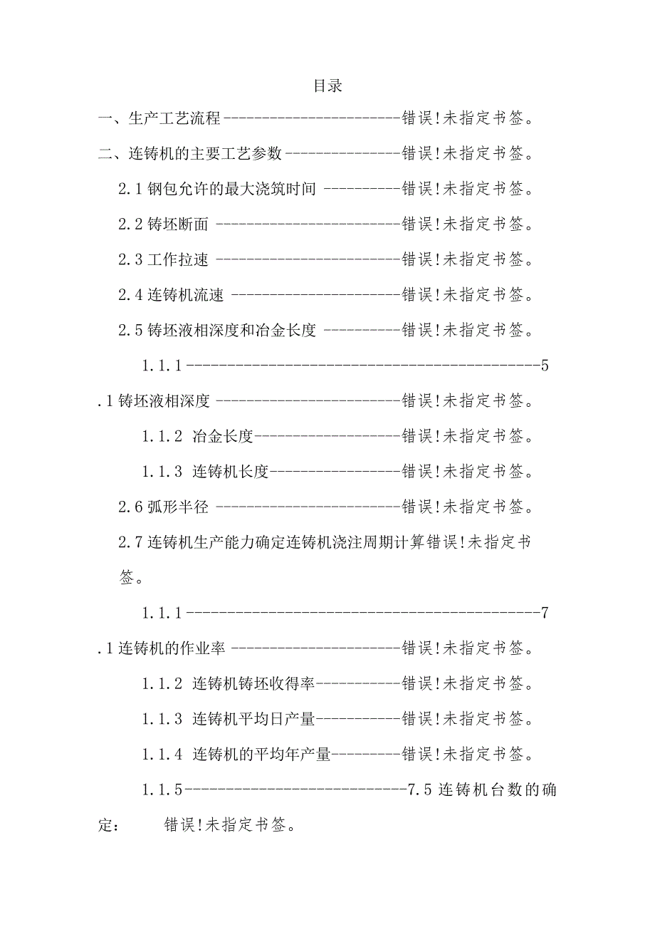 150t×2转炉相匹配的板坯连铸工艺设计-冶金工程专业.docx_第2页