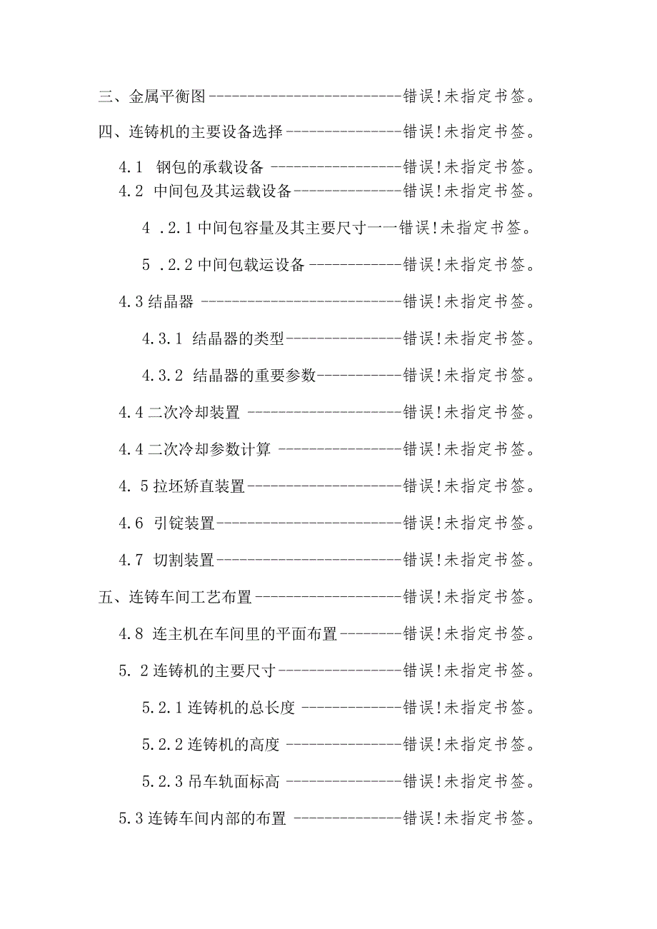 150t×2转炉相匹配的板坯连铸工艺设计-冶金工程专业.docx_第3页