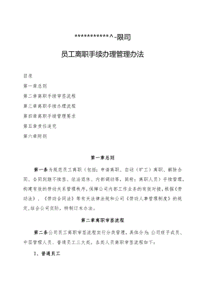 公司员工离职手续办理管理办法.docx