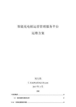 智能充电桩运营管理服务运维方案.docx