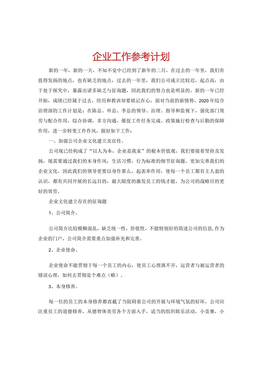 【精选】企业工作参考计划.docx_第1页