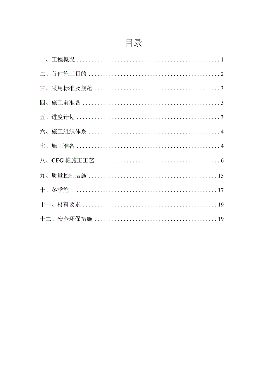 新建九景衢铁路3标CFG首件施工方案.docx_第1页