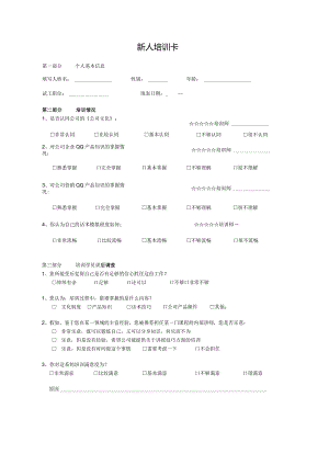 新人培训卡（标准模版）.docx