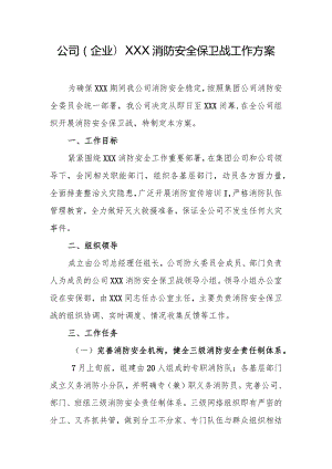 公司(企业)XXX消防安全保卫战工作方案.docx