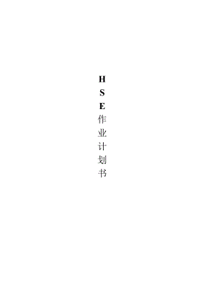 HSE作业计划书.docx