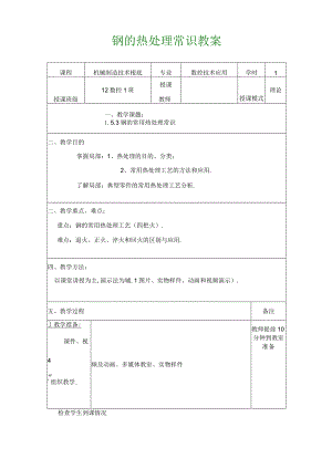 钢的热处理示范课教案.docx