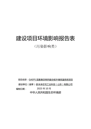 GAEPS固素真空绝热复合板外墙保温系统项目环评报告表.docx