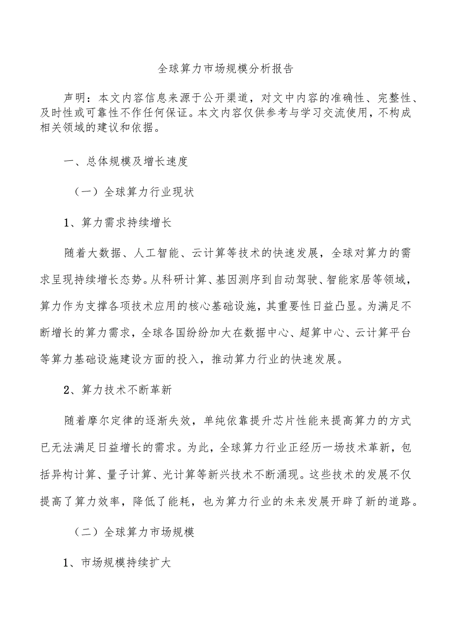 全球算力市场规模分析报告.docx_第1页