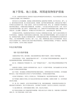 市政道路工程地下管线、地上设施、周围建筑物保护措施.docx