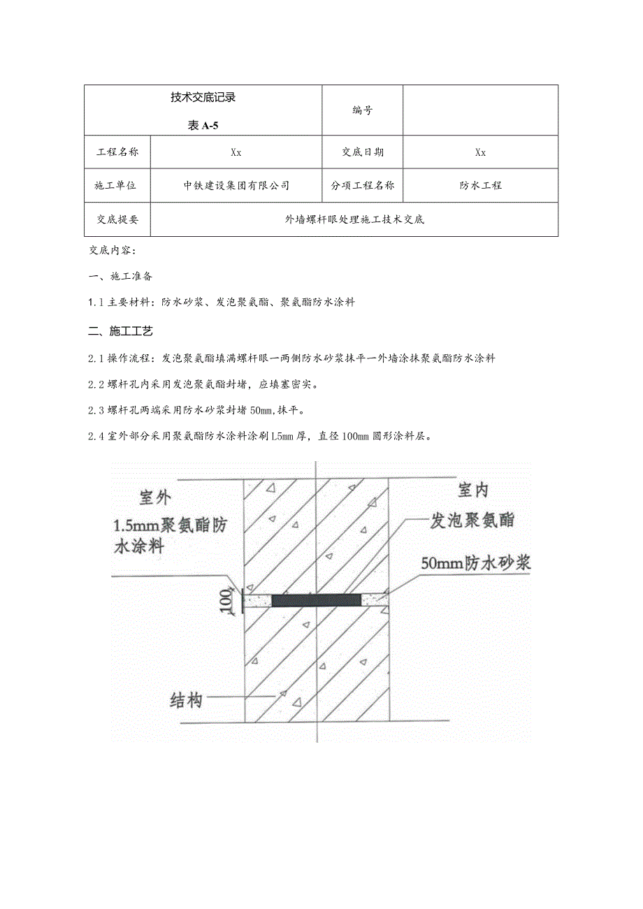 144-外墙螺杆处理技术交底.docx_第1页