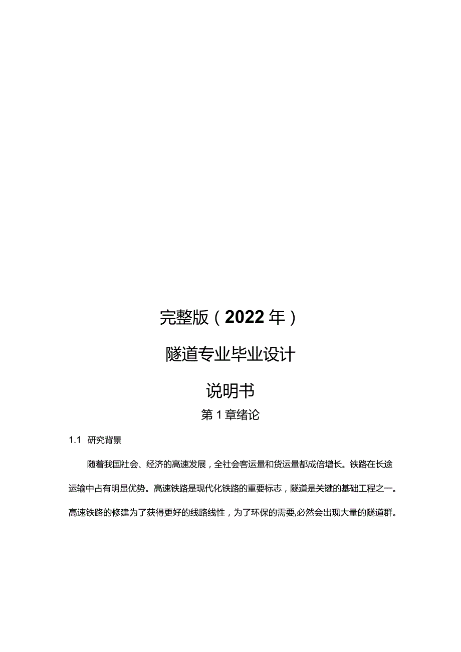 完整版（2022年）隧道专业毕业设计说明书.docx_第1页