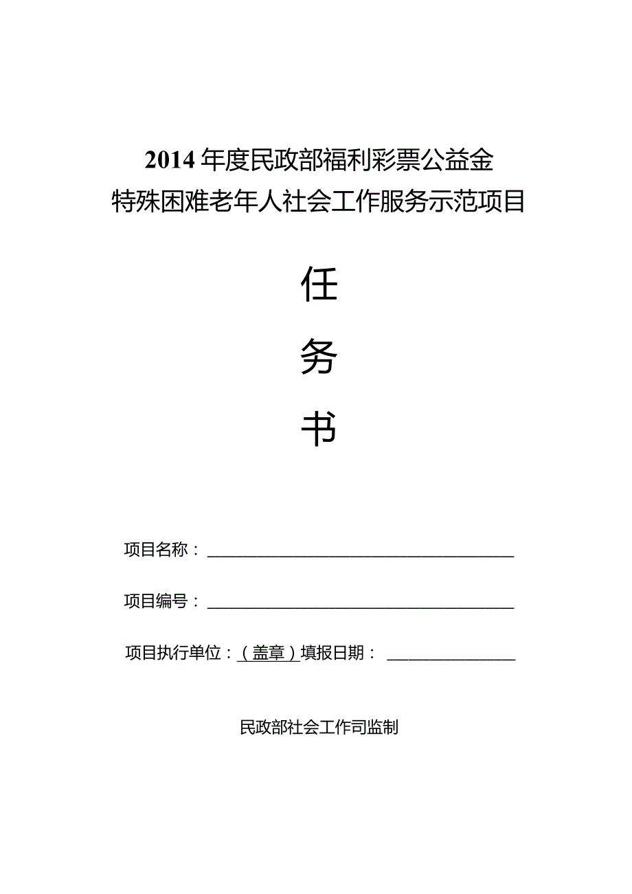 2014年度民政部福利彩票公益金.docx_第1页