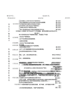 测绘和地质勘查行业安全生产检查表.docx