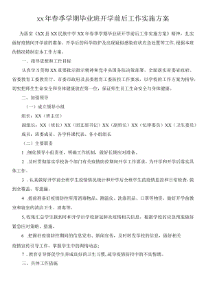 春季学期毕业班开学前后工作实施方案.docx