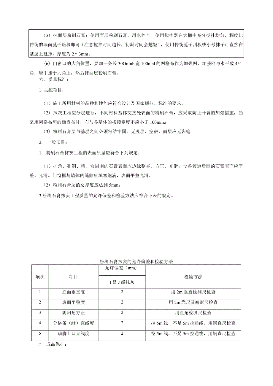 粉刷石膏抹灰技术交底.docx_第2页