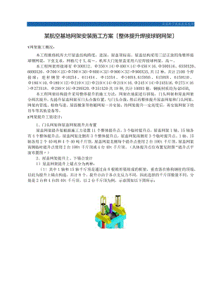 某航空基地网架安装施工方案(整体提升焊接球钢网架).docx