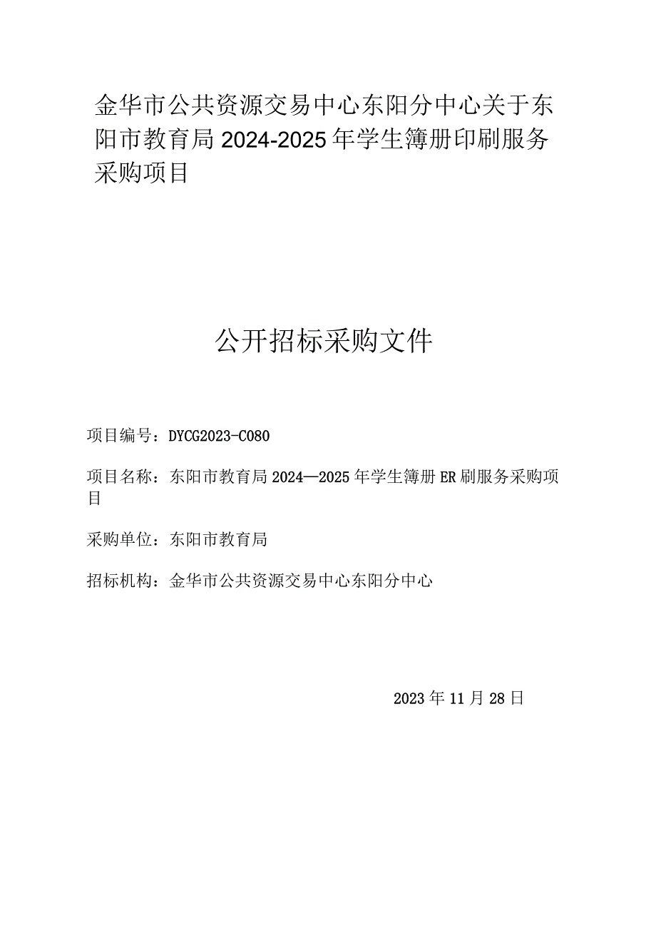 2024-2025年学生簿册印刷服务采购项目招标文件.docx_第1页