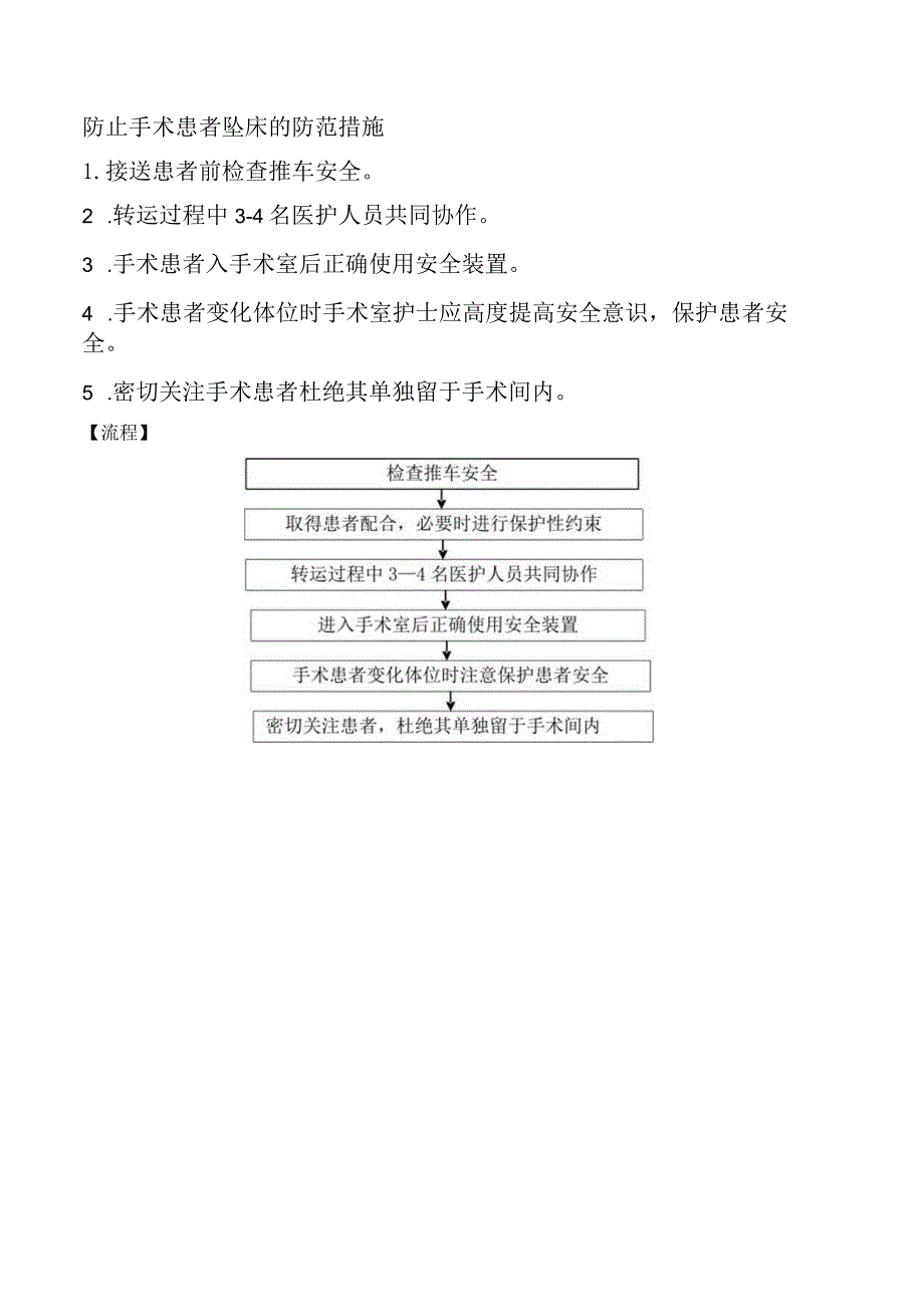 防止手术患者坠床的防范措施.docx_第1页