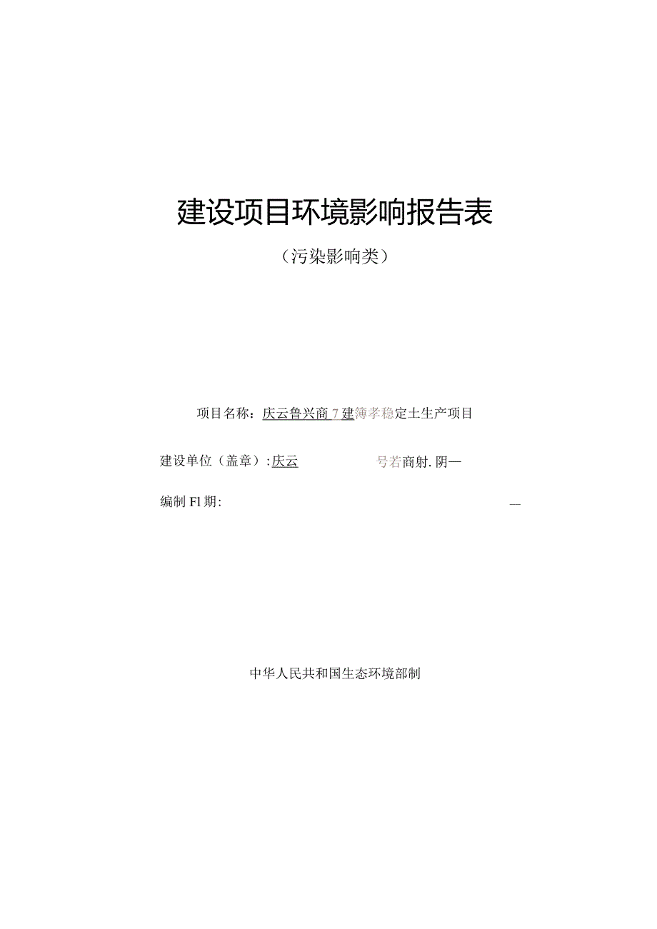 新建纳米高分子材料生产加工项目 环评报告表.docx_第1页