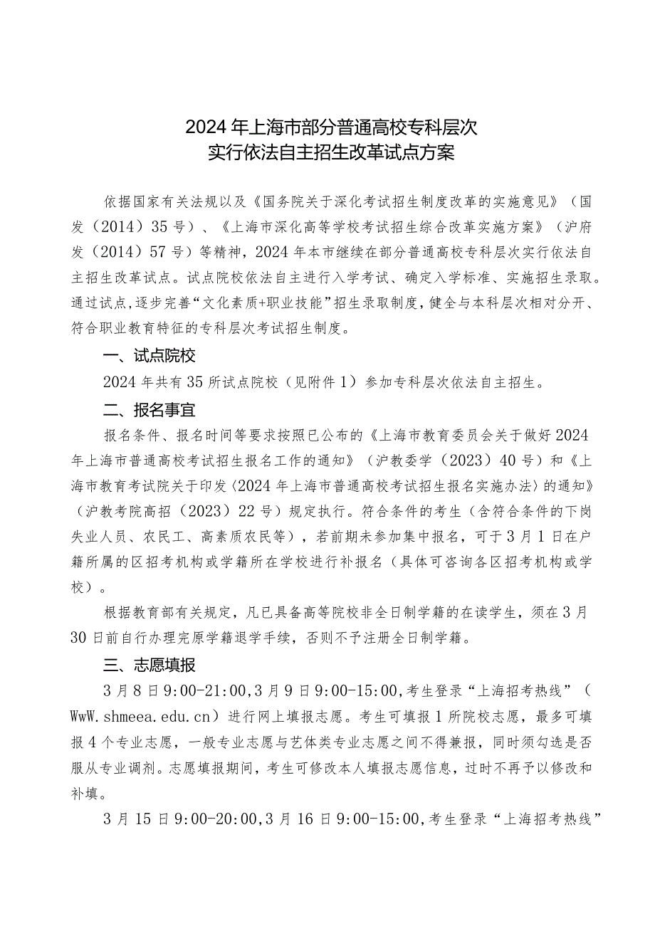 2024年上海市部分普通高校专科层次实行依法自主招生改革试点方案.docx_第1页