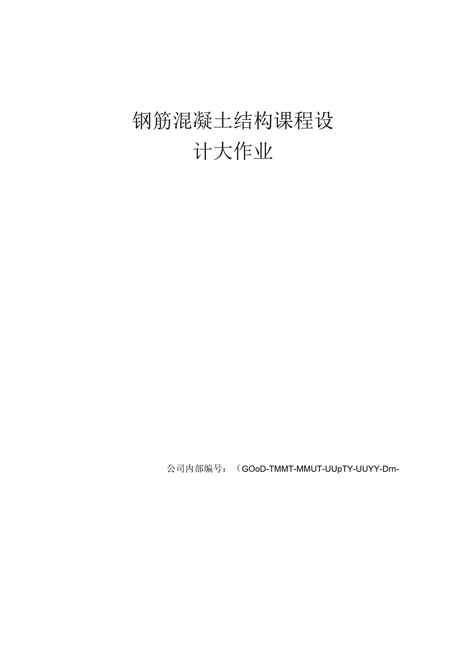 钢筋混凝土结构课程设计大作业.docx_第1页