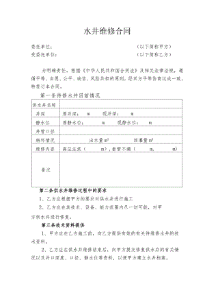 水井维修合同.docx