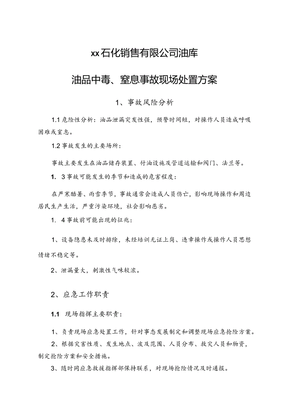 石化销售有限公司油库油品中毒、窒息事故现场处置方案.docx_第1页