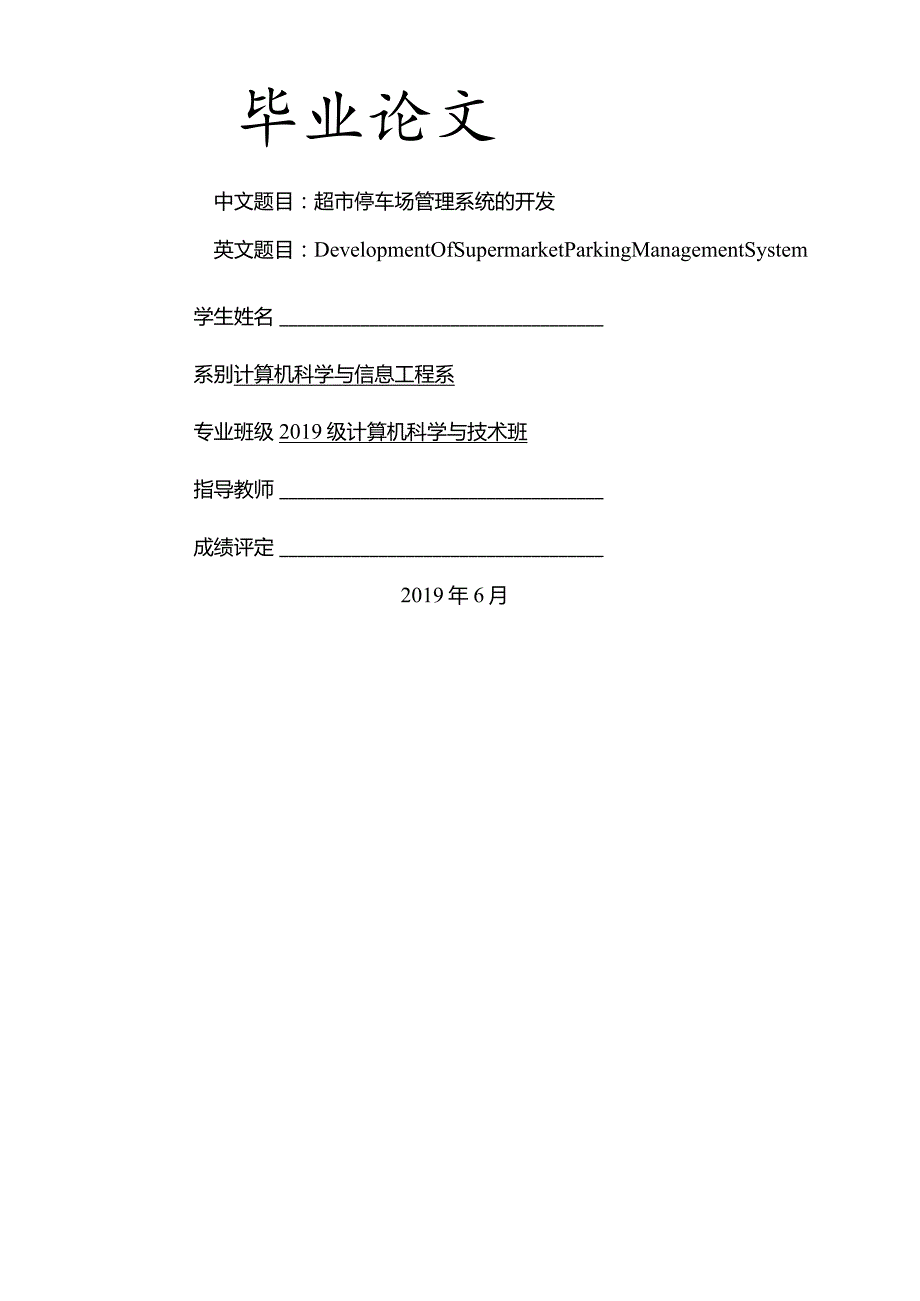 计算机科学与技术毕业设计-1.2万字超市停车场管理系统.docx_第1页