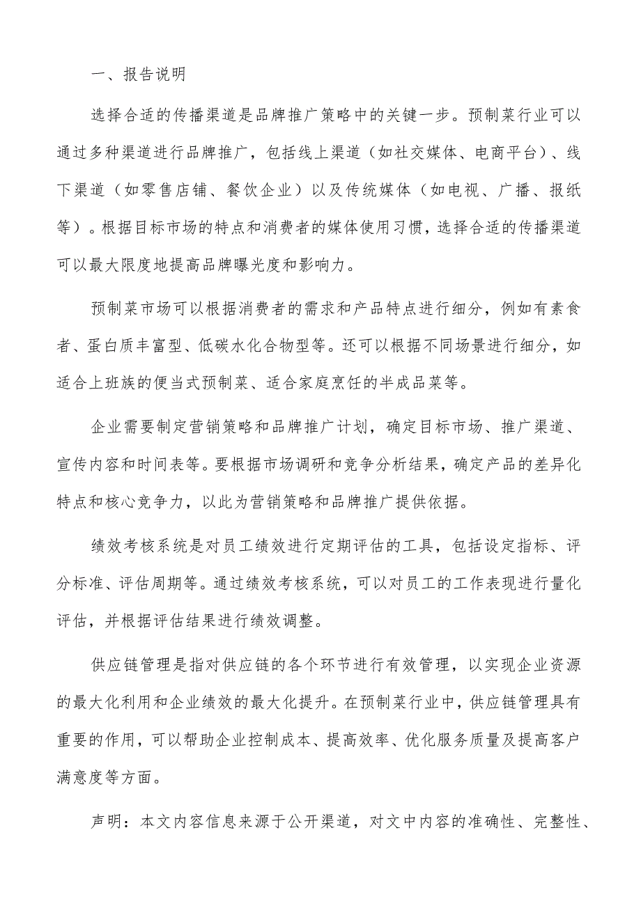 预制菜行业供应链管理方案.docx_第2页