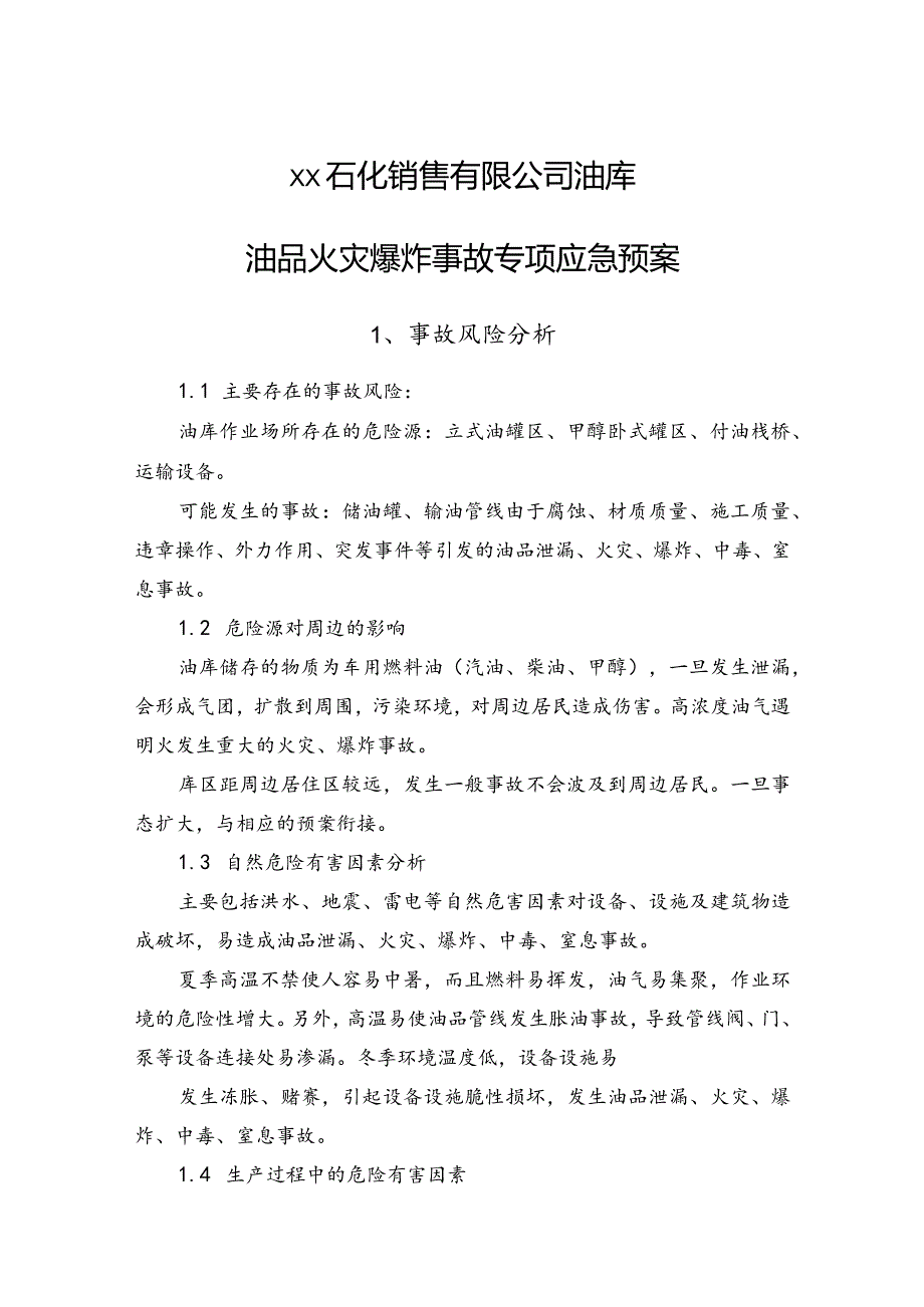 石化销售有限公司油库油品火灾爆炸事故专项应急预案.docx_第1页