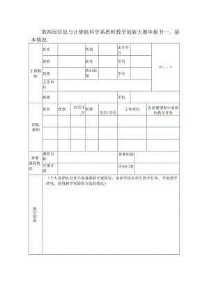 第四届信息与计算机科学系教师教学创新大赛申报书.docx