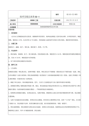 基础底板钢筋绑扎技术交底1.docx