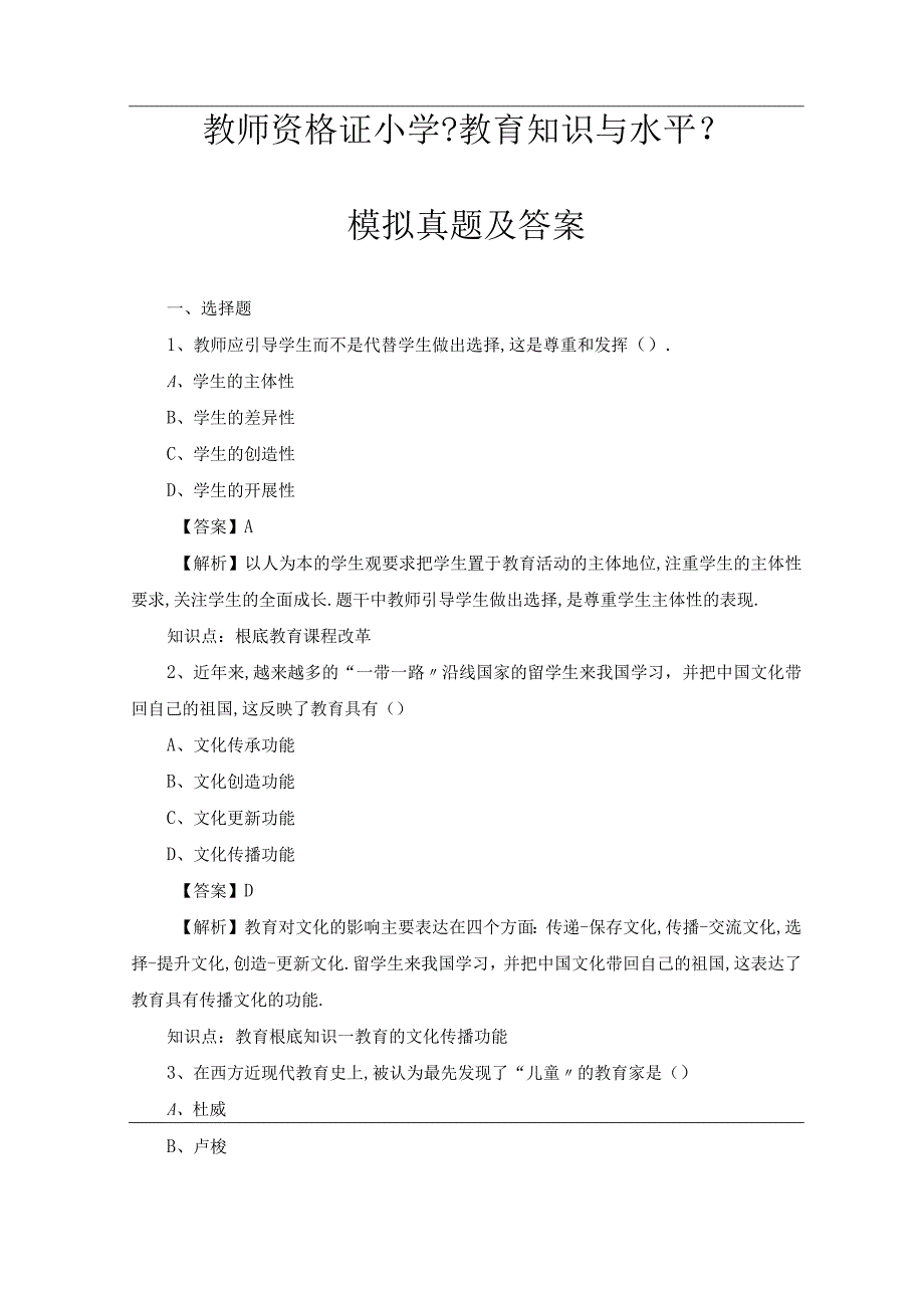 2020教师资格证教育知识与能力模拟题小学及答案.docx_第1页