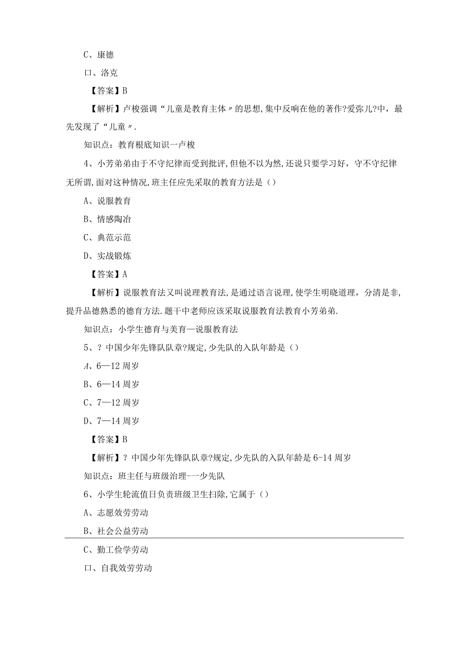 2020教师资格证教育知识与能力模拟题小学及答案.docx_第2页