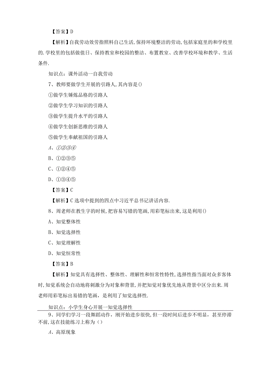 2020教师资格证教育知识与能力模拟题小学及答案.docx_第3页