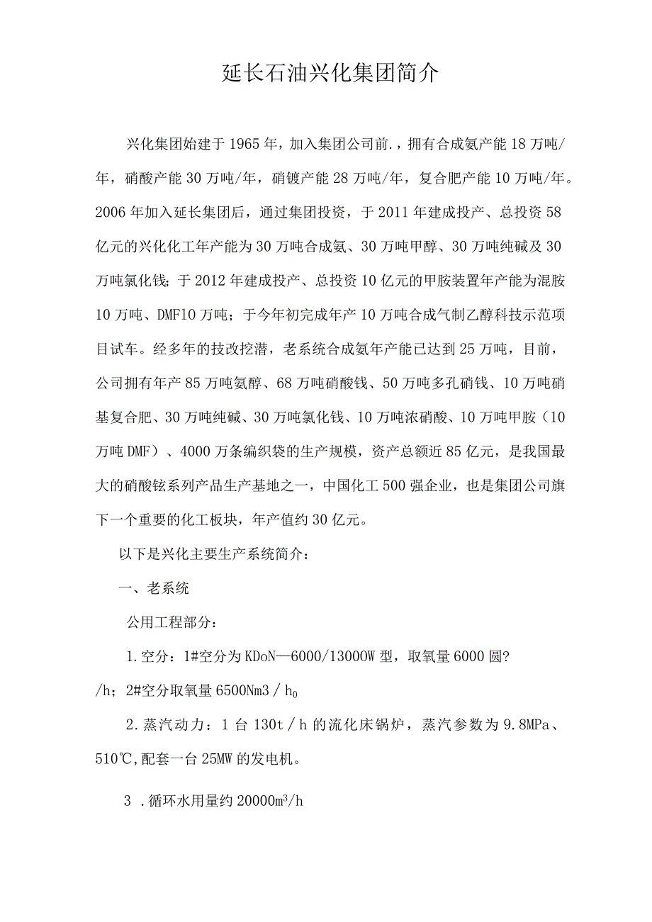 延长石油陕西兴化集团简介.docx_第1页