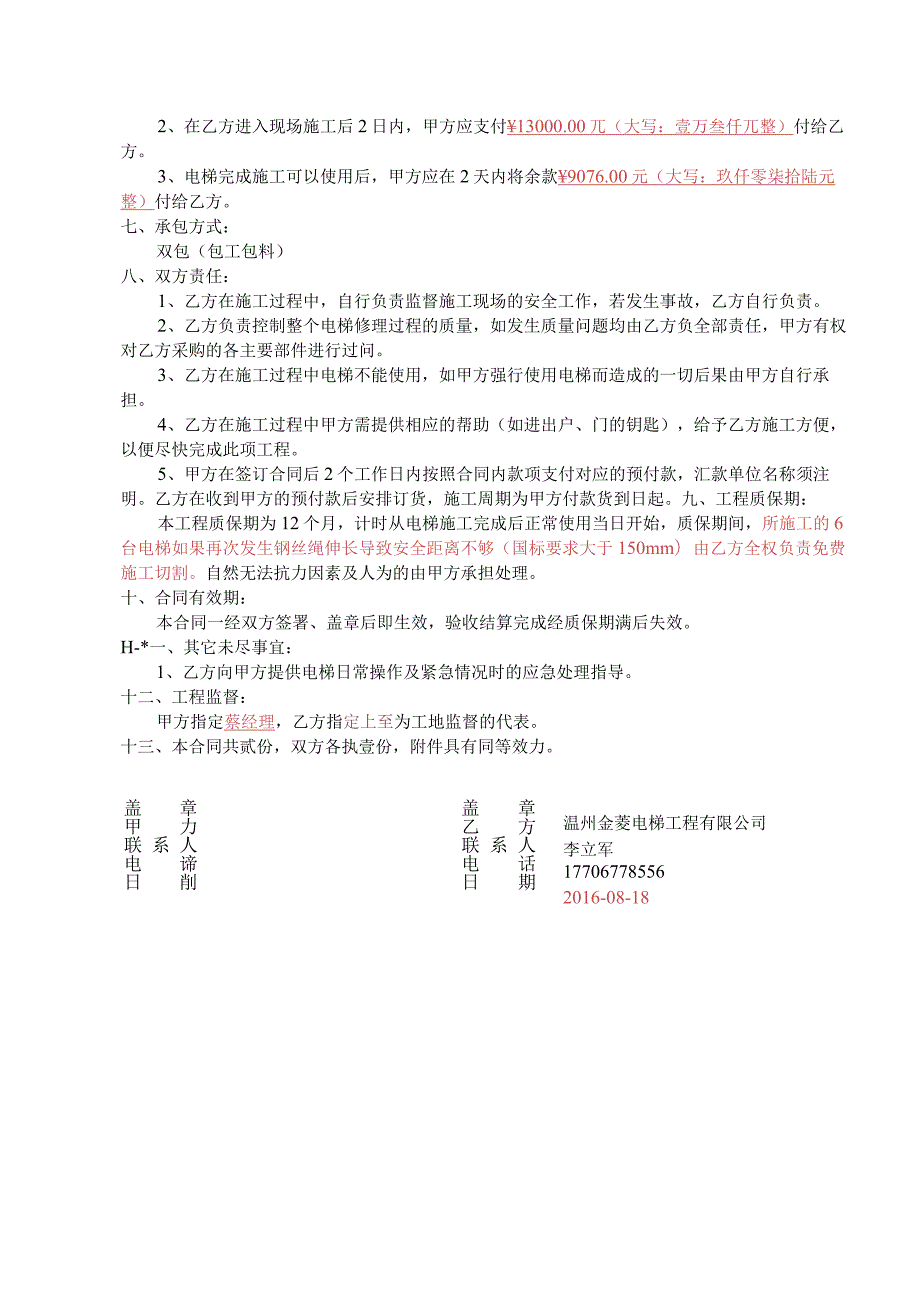 电梯修理合同--瑞祥.docx_第2页