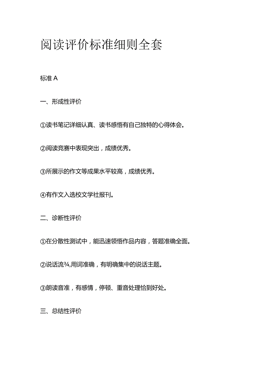 阅读评价标准细则全套.docx_第1页