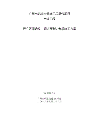 盾构区间始发掘进及到达专项施工方案.docx