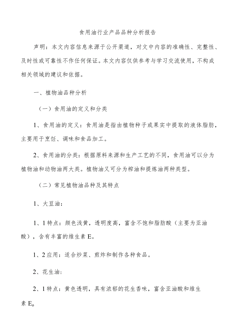 食用油行业产品品种分析报告.docx_第1页