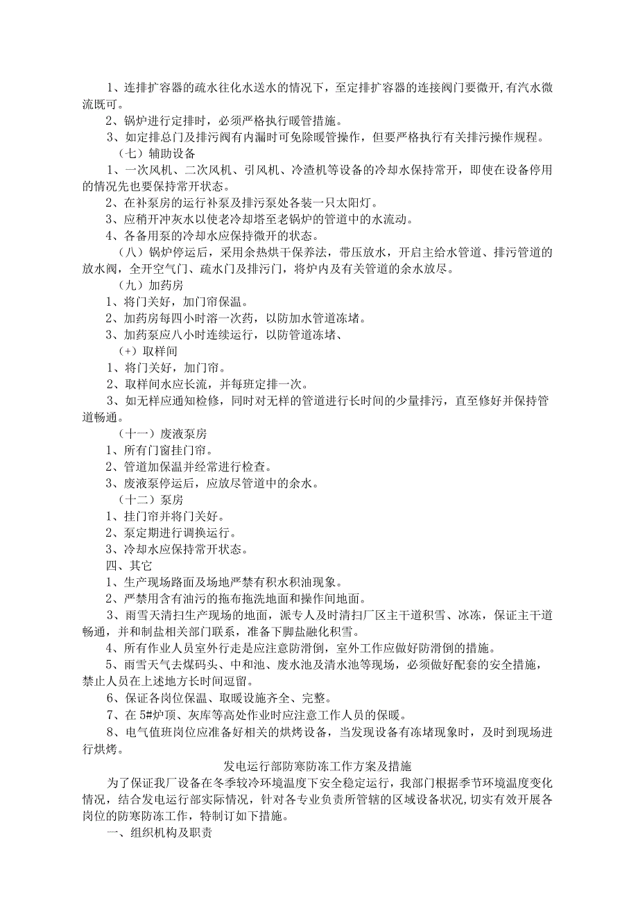 (热)电厂防寒防冻生产预案(防寒防冻方案及措施).docx_第2页