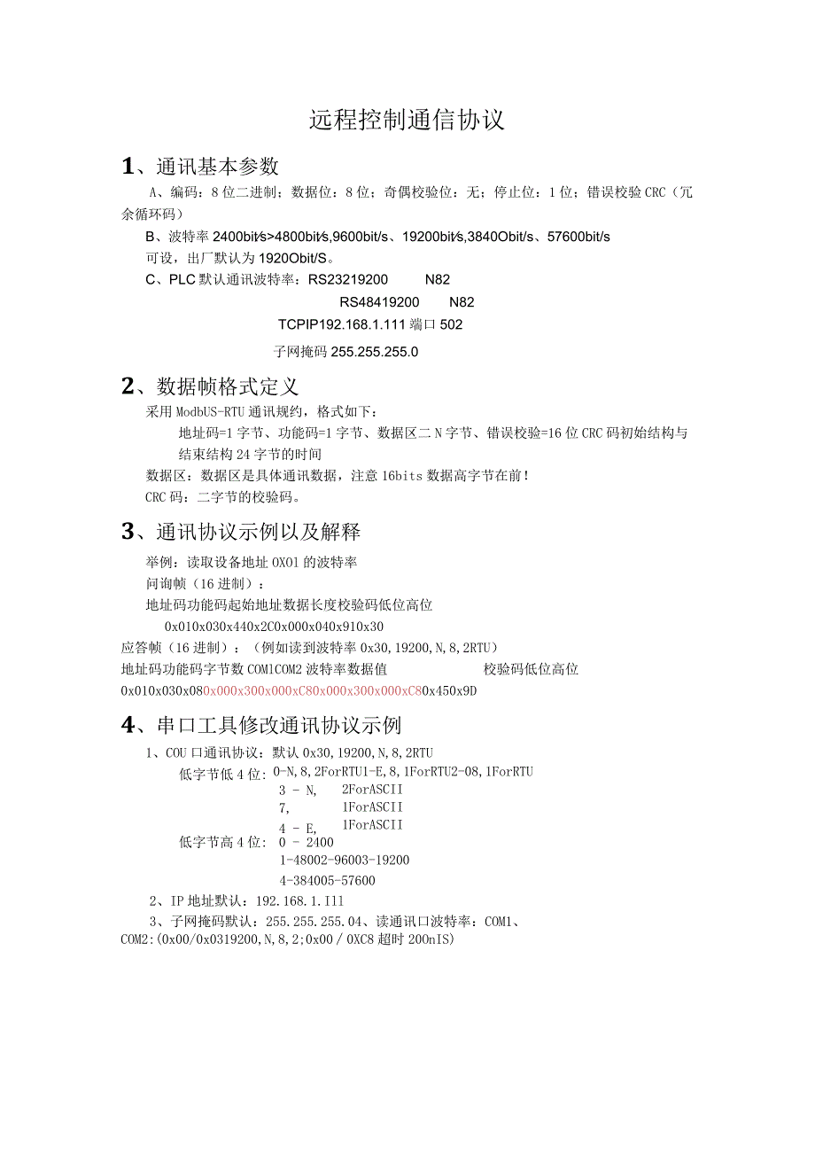 远程控制通信协议通讯基本参数.docx_第1页