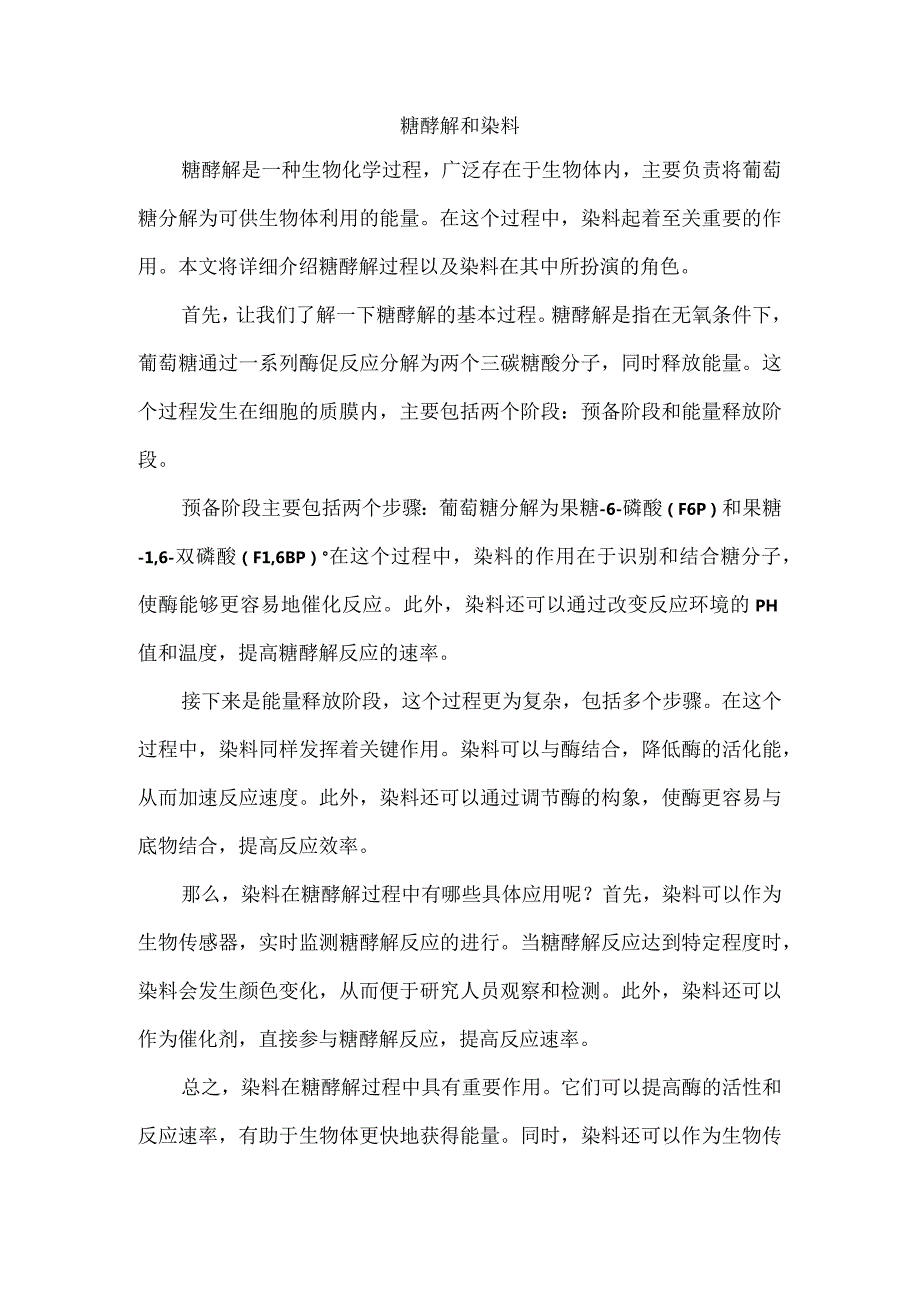 糖酵解和染料.docx_第1页