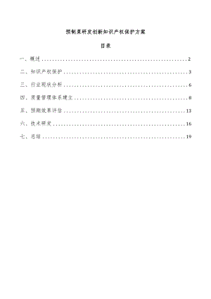 预制菜研发创新知识产权保护方案.docx