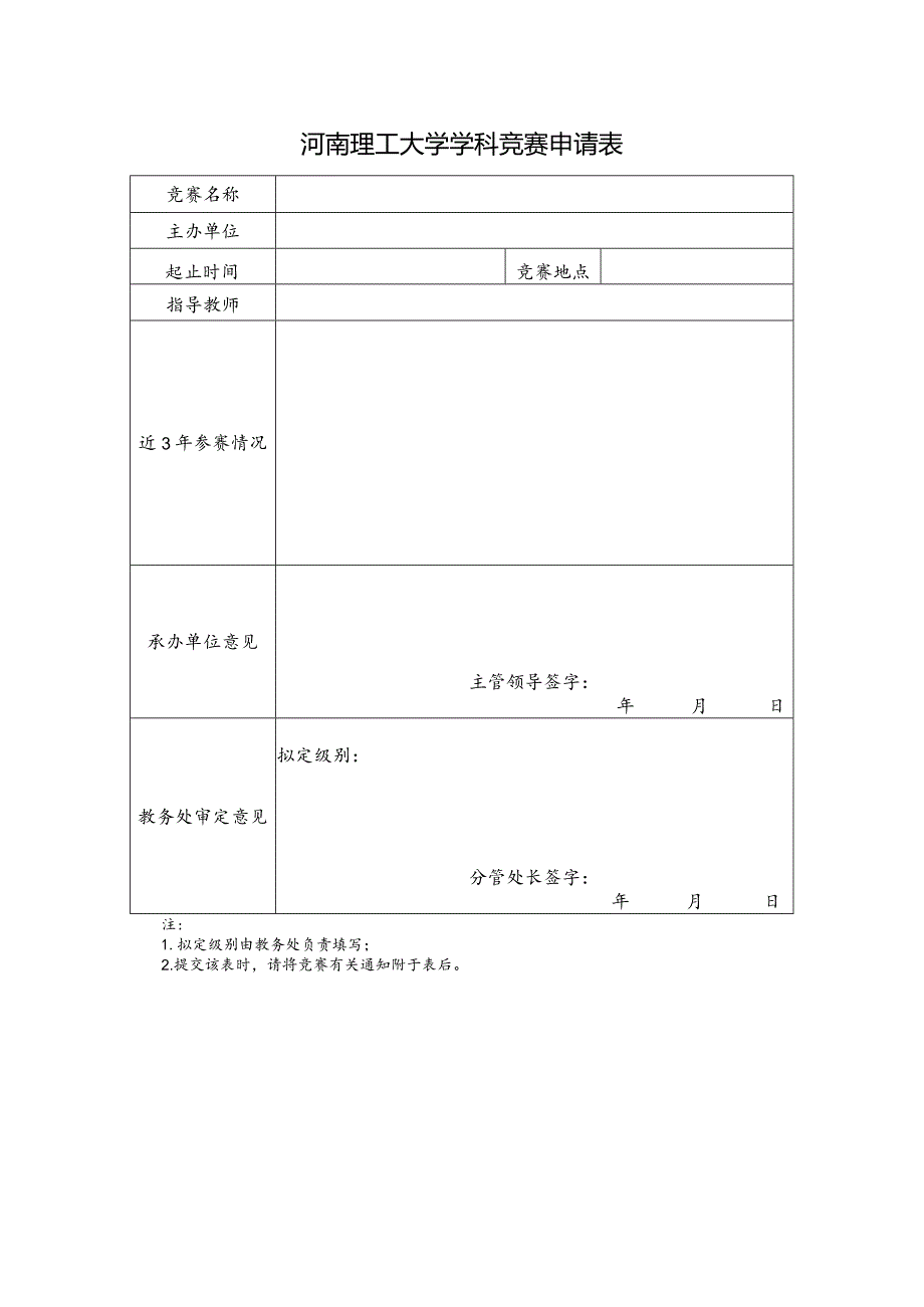 河南理工大学学科竞赛申请表.docx_第1页