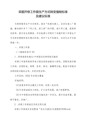 采掘开修工作面生产方式转变强制标准及建议标准.docx